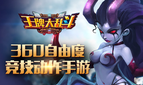 《王牌大乱斗》昨日内测 玩家五星好评要给小编