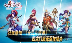 《全民斗西游》四大门派无双技介绍