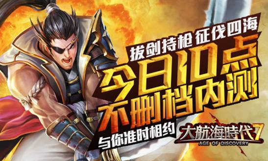 《大航海时代七》10：00不删档内测开启，各大活