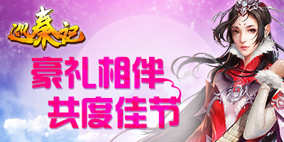 浪漫七夕，《巡秦记》柔情相伴