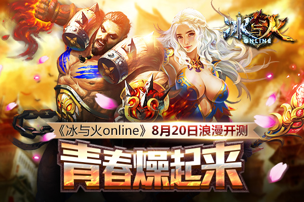 《冰与火online》明日封测 青春燥起来