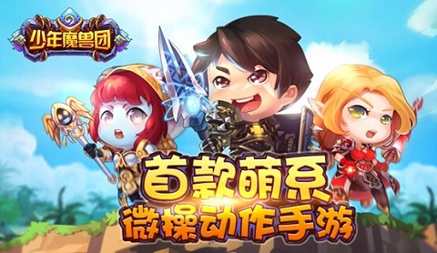 《少年魔兽团》SARPG动作明星赛预约开启