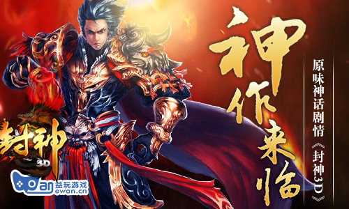 神话还能这么玩 《封神3D》宣传片首曝光