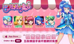 《巴啦啦小魔仙》5款精品手游开启限时免费