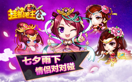 七夕雨下  三国情侣对对碰