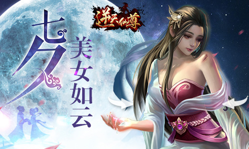 七夕美女如云 《逆天仙尊》寻觅你的另一半