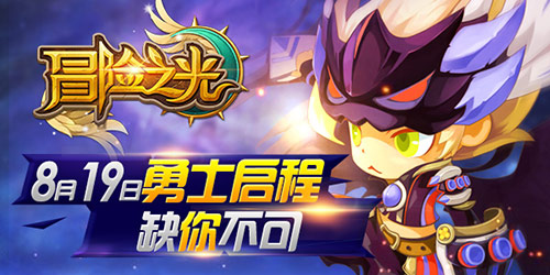 《冒险之光》冒险启程测试人气爆棚 服务器全线