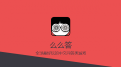  么么答2历史类型答案图文攻略 