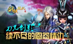 终成眷属，《剑侠挂机》续不尽的情缘