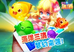 玩转暑假冰凉一夏 海洋三消《美人鱼消消》梦幻