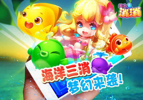 玩转暑假冰凉一夏 海洋三消《美人鱼消消》梦幻