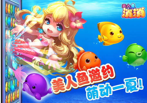 玩转暑假冰凉一夏 海洋三消《美人鱼消消》梦幻