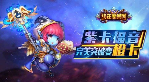 《少年魔兽团》首部资料片“橙色军团的远征”