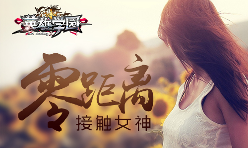 零距离接触女神 《英雄学园》炎之女王登场