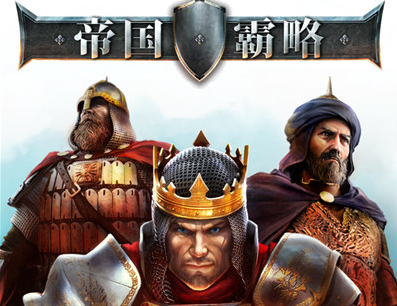 帝国霸略