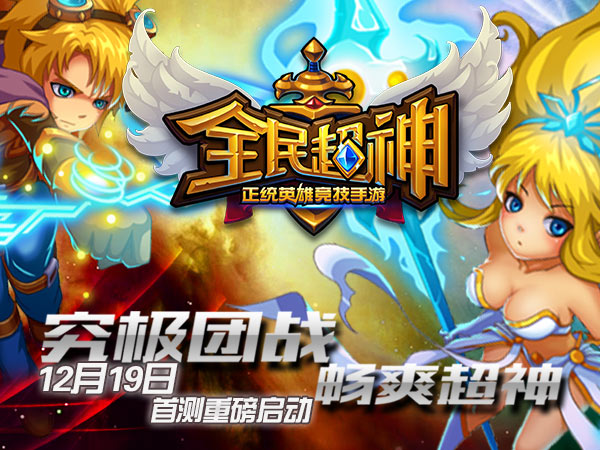 全民超神