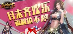 《血饮天下》月末齐欢乐，福利抢不停