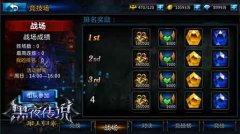 战无双还是战五渣 《黑夜传说》资料片PVP系统前