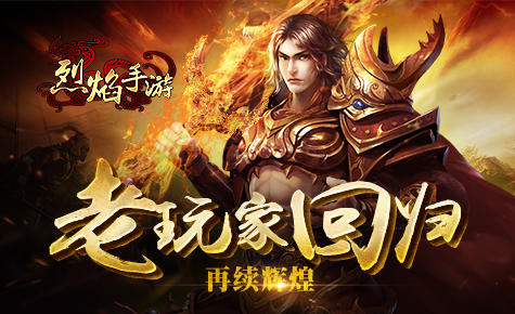 一秒变国民老公 9377《烈焰手游》老玩家回归当土