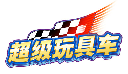 激乐游戏再推TV大作 《超级玩具车》即将问世