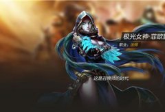 全民超神极光女神菲欧娜技能加点攻略