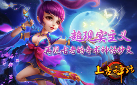 山海经神话改编 上古神话明日上线！