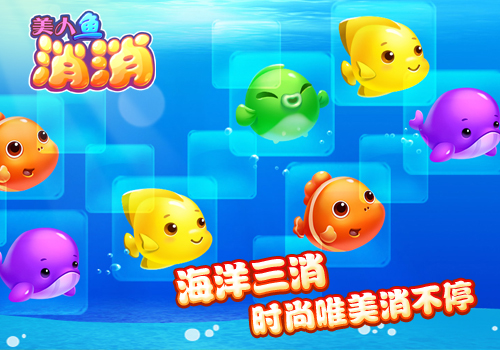 11周年持续发力,小奥《美人鱼消消》8月27日安卓