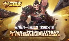 《小小三国志》策略突围 军团玩法掀团战热潮