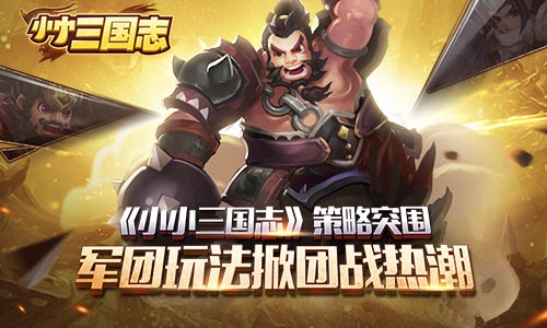 《小小三国志》策略突围  军团玩法掀团战热潮