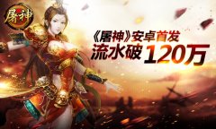 《屠神》安卓首发 首日流水破120万​