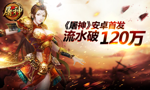 《屠神》安卓首发 首日流水破120万​