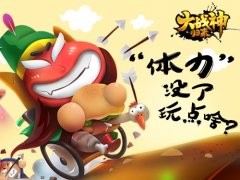 《大战神归来》“体力”没了玩点啥？