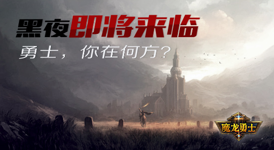 超炫酷3D游戏 《魔龙勇士》等你来玩