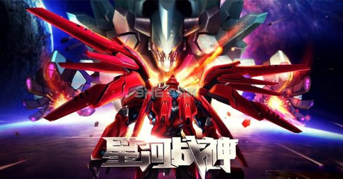 星河战神风暴