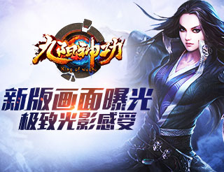 极致光影感受 九阳神功手游新版画面曝光