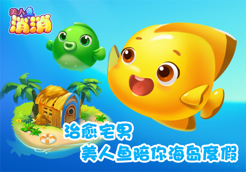 治愈系海洋三消  小奥《美人鱼消消》今日安卓首