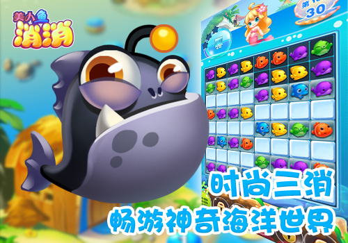 治愈系海洋三消  小奥《美人鱼消消》今日安卓首