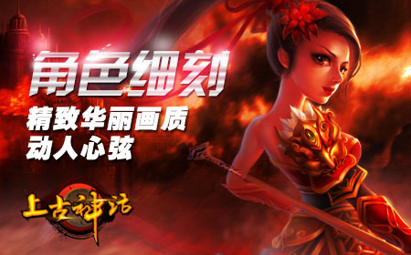 古老传说初探 上古神话今日开启！