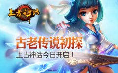 古老传说初探 上古神话今日开启!
