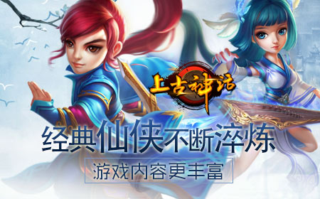 古老传说初探 上古神话今日开启！