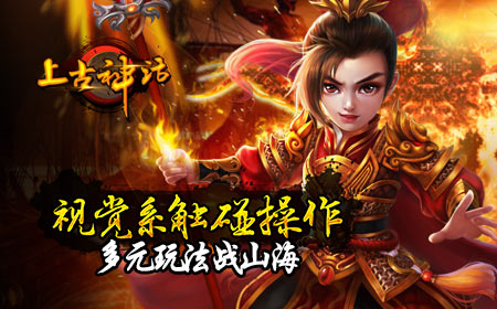 古老传说初探 上古神话今日开启！