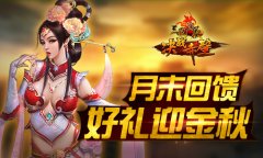 月末大回馈，《三国演义》好礼迎金秋
