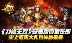《刀锋无双》安卓版首发在即 史上最贵大礼包神