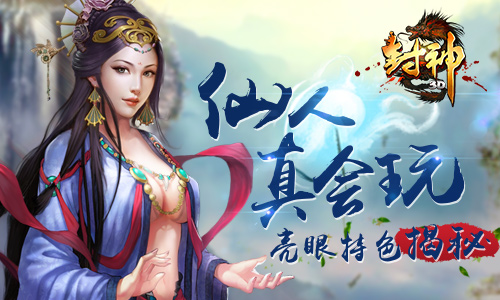 城里人真会玩 《封神3D》亮眼玩法抢鲜看