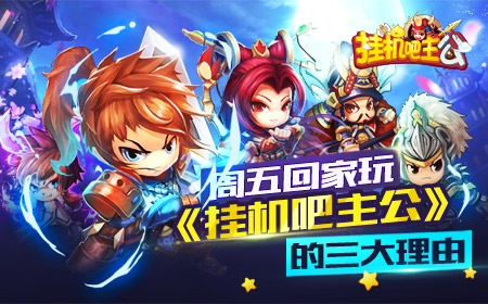 周五回家玩《挂机吧主公》的三大理由