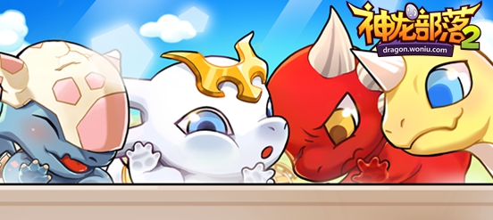 《神龙部落2》首测玩家采访 平民逆袭土豪最受追