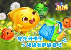 欢乐开学季！《美人鱼消消》终结暑期综合征