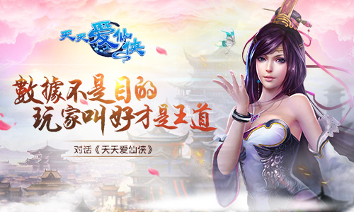 对话《天天爱仙侠》:数据不是目的,玩家叫好才