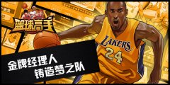 巅峰对决 《篮球高手》铸造梦之队