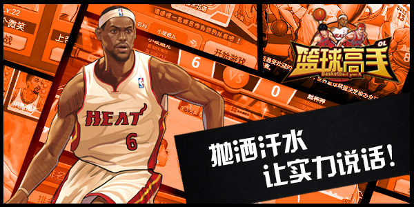 巅峰对决 《篮球高手》铸造梦之队